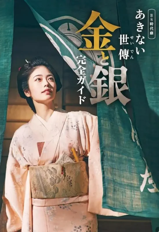 小本经营 金与银 あきない世傳 金と銀 (2023) 3季1080 超清日语中字-千尺浪