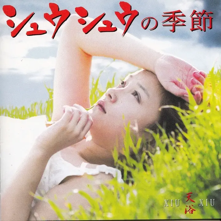 小虫作品 齐豫 1998 天浴 电影原声大碟 日本版 FLAC-千尺浪