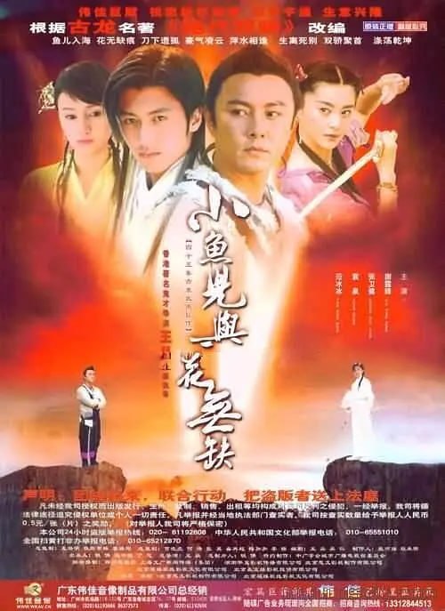 图片[1]-小鱼儿与花无缺 小魚兒與花無缺 (2005)-千尺浪