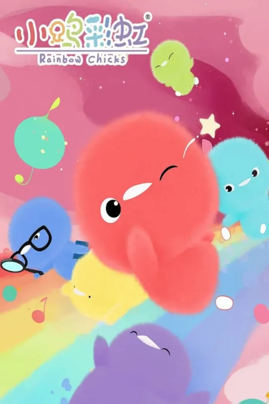 小鸡彩虹 (2016)第一季-千尺浪