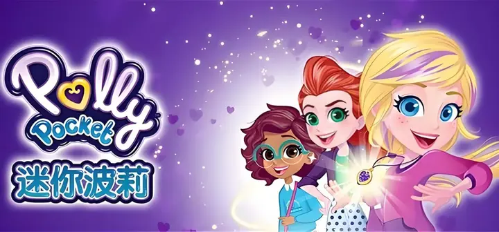 图片[1]-少儿英语启蒙动画《迷你波莉 Polly Pocket (中英双版) 》-千尺浪