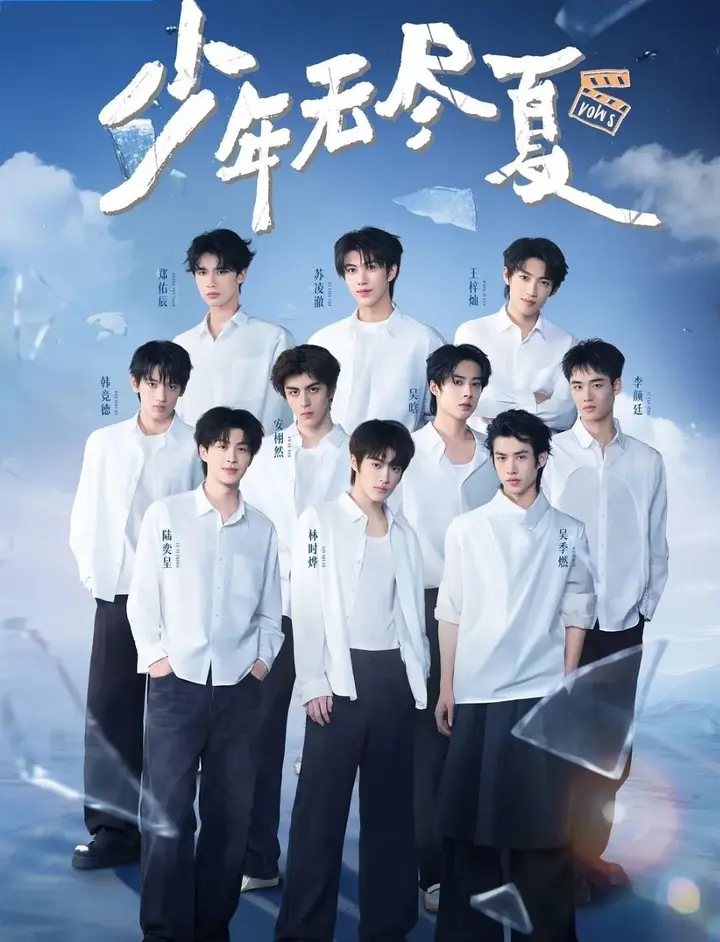 图片[1]-少年无尽夏 (2026) 更至6.16期 [综艺/真人秀]-千尺浪