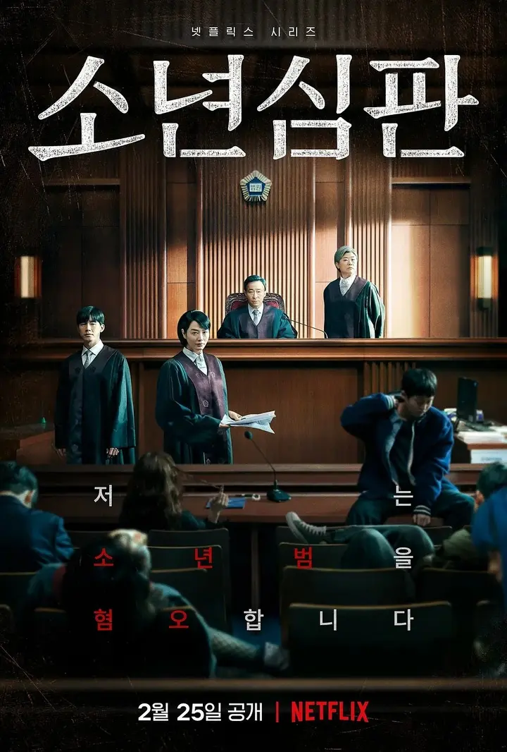 图片[1]-少年法庭(2022)【10集全】【4K.HDR】【高码率】【内封简繁英】【金惠秀/金武烈】-千尺浪
