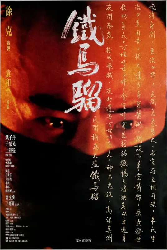 少年黄飞鸿之铁马骝 少年黃飛鴻之鐵馬騮 (1993)-千尺浪