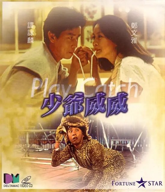 少爷威威（1983）-千尺浪