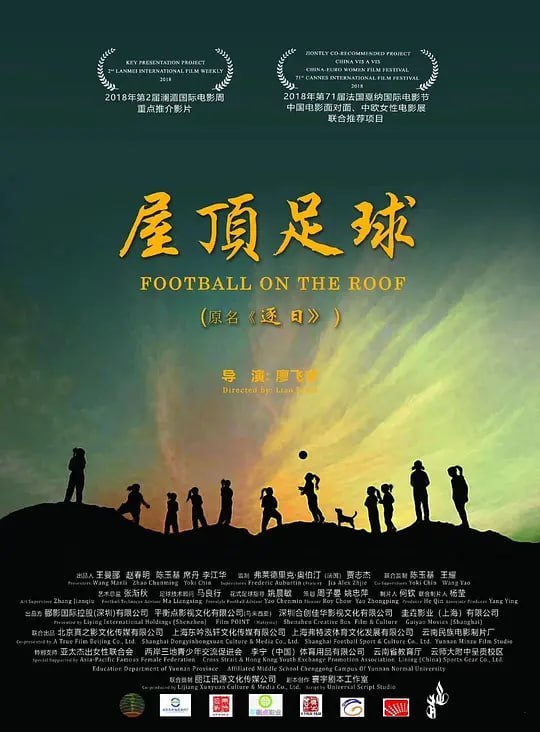 屋顶足球 (2023)-千尺浪