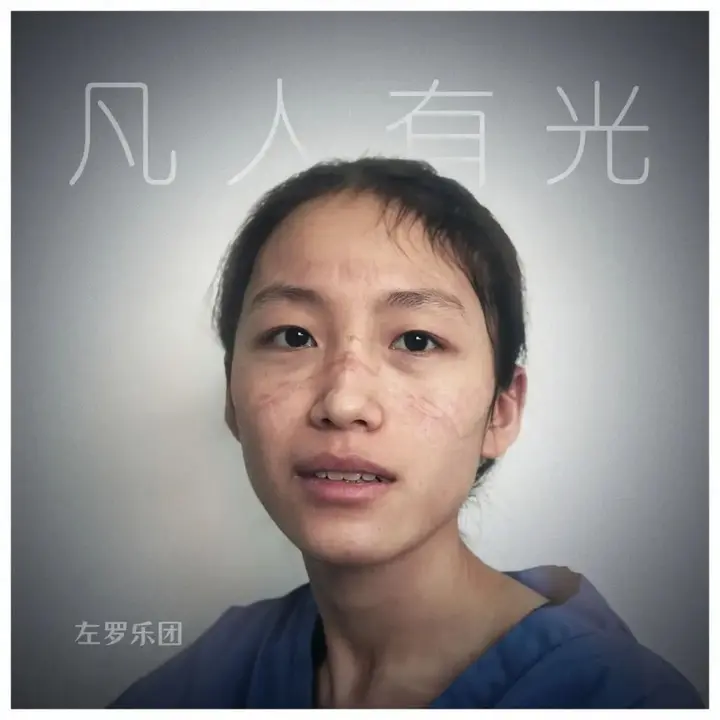 左小祖咒 2020.12 – 凡人有光 ft.罗永浩 FLAC 24bit-千尺浪
