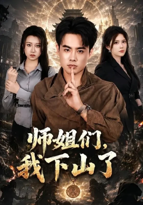 师姐们，我下山了（80集）王蕴成＆伊晨|短剧-千尺浪