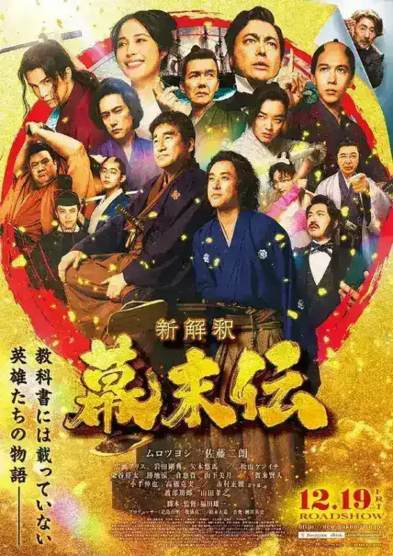 幕末传新解 新解釈・幕末伝 新解釈・幕末伝 (2025) 【1080p】【中文字幕】【日影】-千尺浪