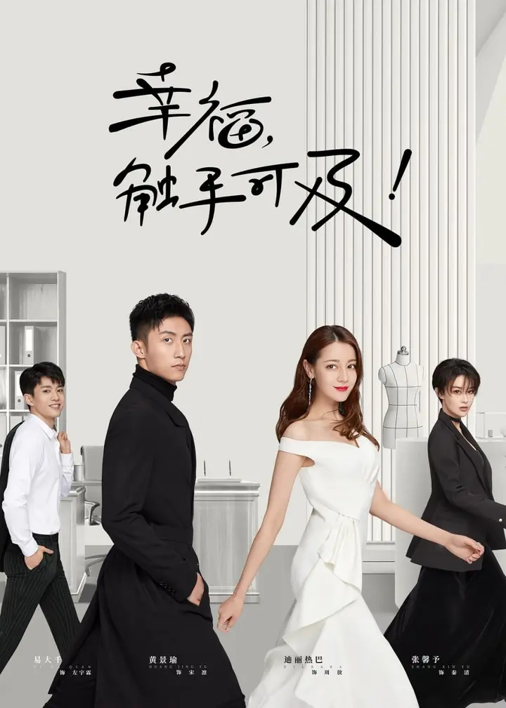 图片[1]-幸福触手可及 全45集 国语中字 2020 1080P【国剧】-千尺浪