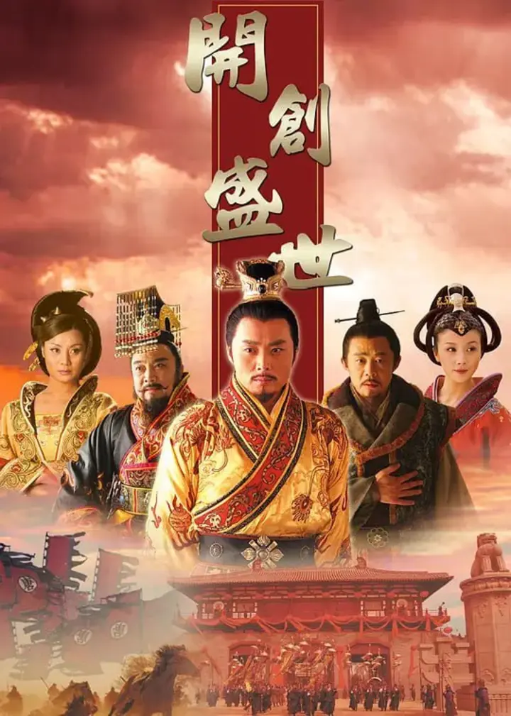 图片[1]-开创盛世 (2006)-千尺浪