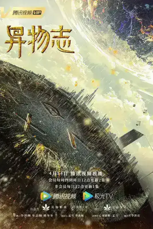 异物志 全36集 国语中字 2022 1080P【国剧】-千尺浪