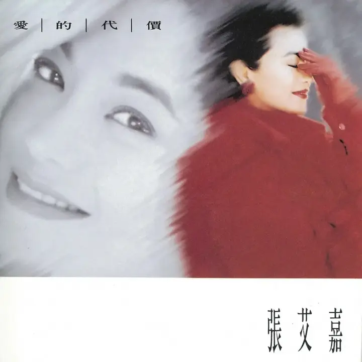 张艾嘉 – 爱的代价(1992) Dolby Atmos 杜比全景声-千尺浪