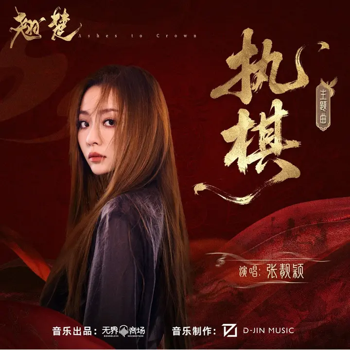 图片[1]-张靓颖 执棋(2026) FLAC Hi-Res 24bit 48khz +192khz 臻品母带-千尺浪