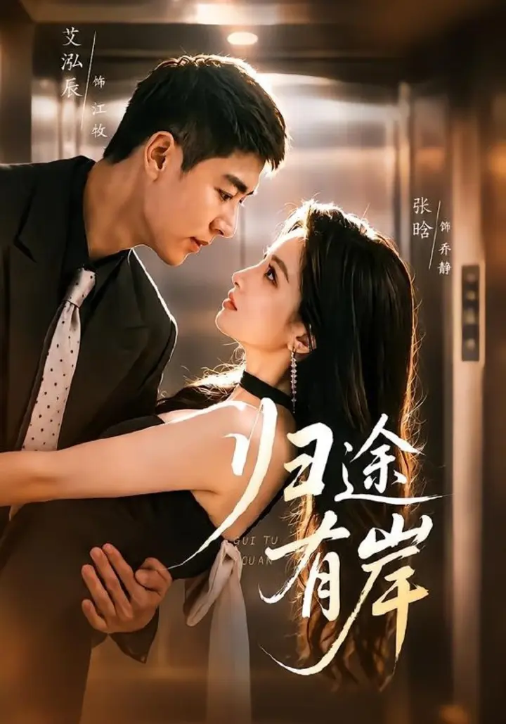 图片[1]-归途有岸（80集）艾泓辰＆张晗|短剧-千尺浪