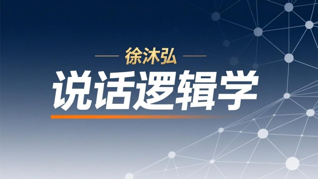 徐沐弘-说话逻辑学-千尺浪