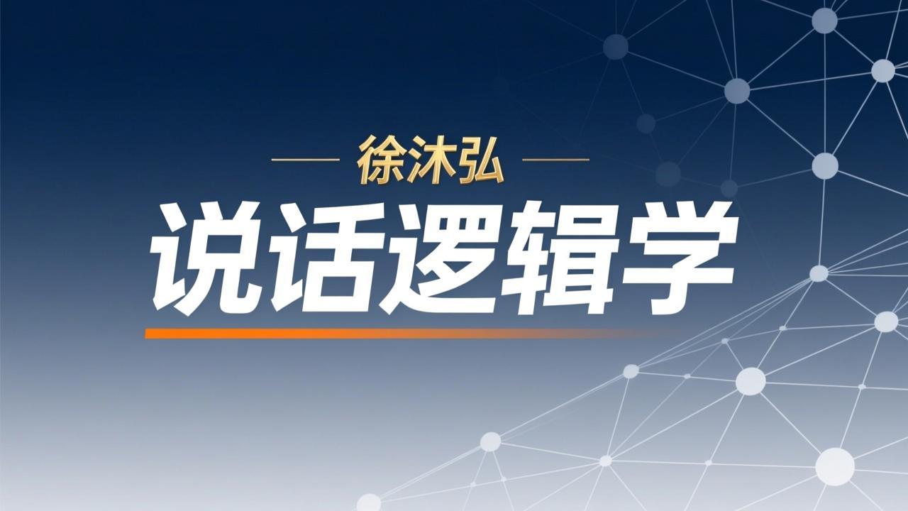 图片[1]-徐沐弘-说话逻辑学-千尺浪
