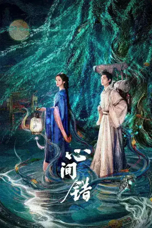 心间错 4K [有标][更新至16集]-千尺浪
