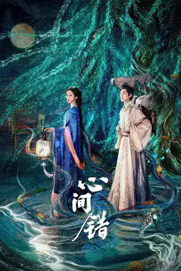 图片[1]-心间错 4K [有标][更新至18集]-千尺浪