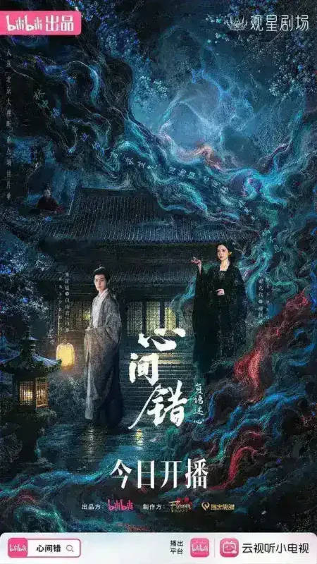 心间错  更新12集 国语中字 2026 4K【国剧】-千尺浪