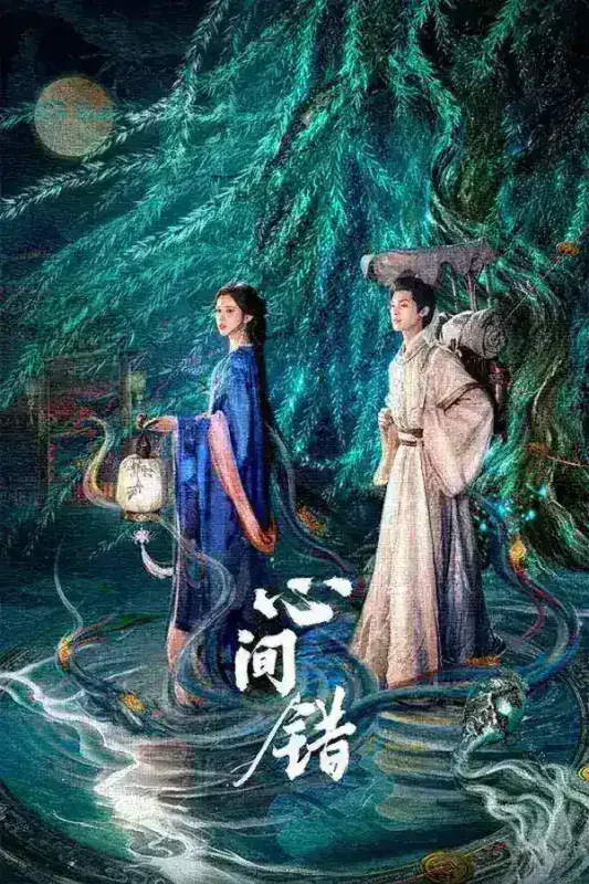 心间错‎ (2026) 4K SDR AAC2.0 中字【2.4GB/集】更15集，朱正廷/哈妮克孜/-千尺浪