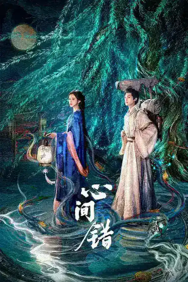 图片[1]-心间错‎ (2026) 4K SDR AAC2.0 中字【2.4GB/集】更15集，朱正廷/哈妮克孜/-千尺浪