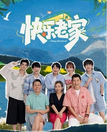 快乐老家 (2026) 更至6.25期 [综艺/旅游/真人秀]-千尺浪