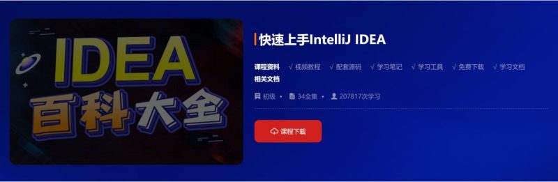 【动力节点】快速上手IntelliJ IDEA – 带源码课件-千尺浪