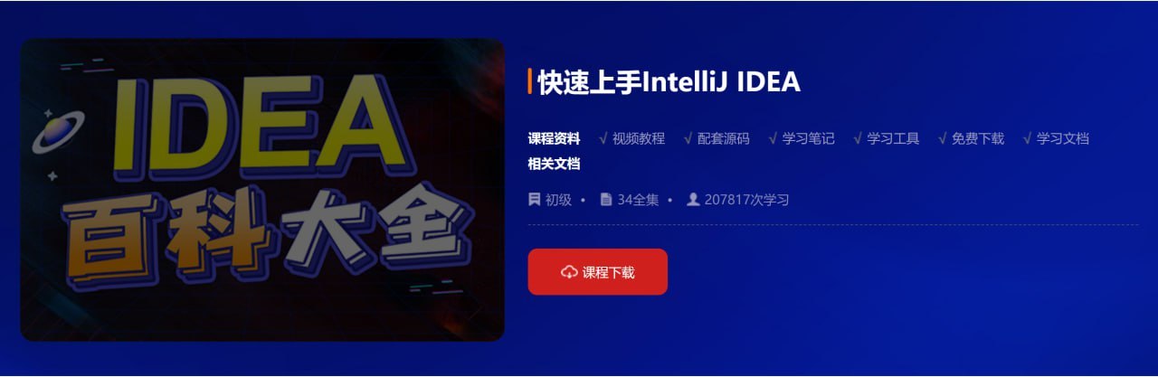 图片[1]-【动力节点】快速上手IntelliJ IDEA – 带源码课件-千尺浪