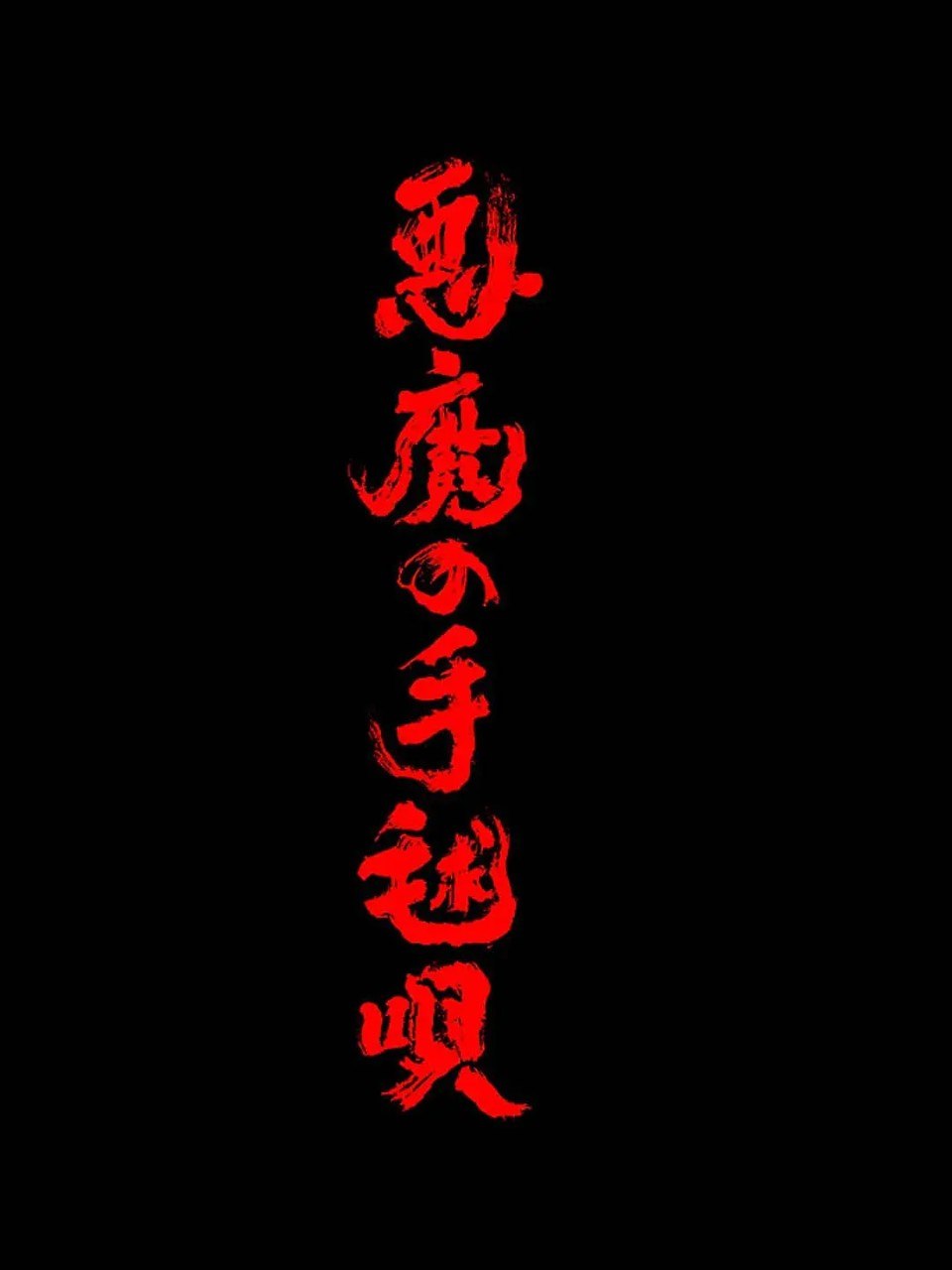 图片[1]-恶魔的手球歌 前篇  悪魔の手毬唄 金田一耕助 系列 第五部   (2026) 【1080p+4K】【中日双语字幕】【日影】-千尺浪