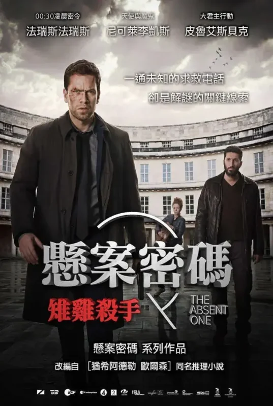 悬案密码2：野鸡杀手 Fasandræberne (2014)-千尺浪