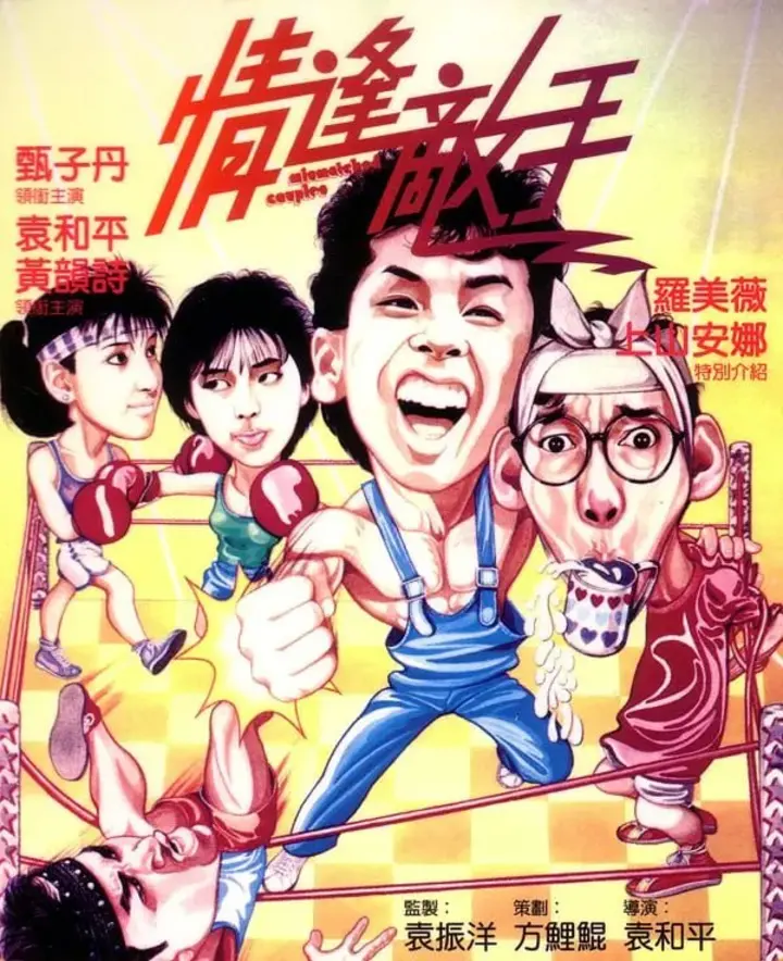 图片[1]-情逢敌手 (1985)-千尺浪