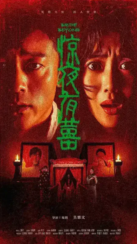 惊夜有囍（2026）4K HDR 杜比音效 HiveWeb-千尺浪