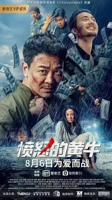 愤怒的黄牛 (2021)-千尺浪