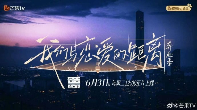 我们与恋爱的距离·奔赴季 我们与恋爱的距离 (2026) 更新2026 0603期 更新中 【综艺】-千尺浪