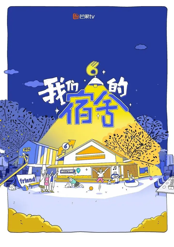 我们的宿舍·归心季 (2026) 更至6.9期 [综艺/真人秀]-千尺浪