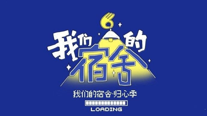 图片[1]-我们的宿舍·归心季   我们的宿舍 (2026)  更新2026  0609期  更新中 【综艺】-千尺浪