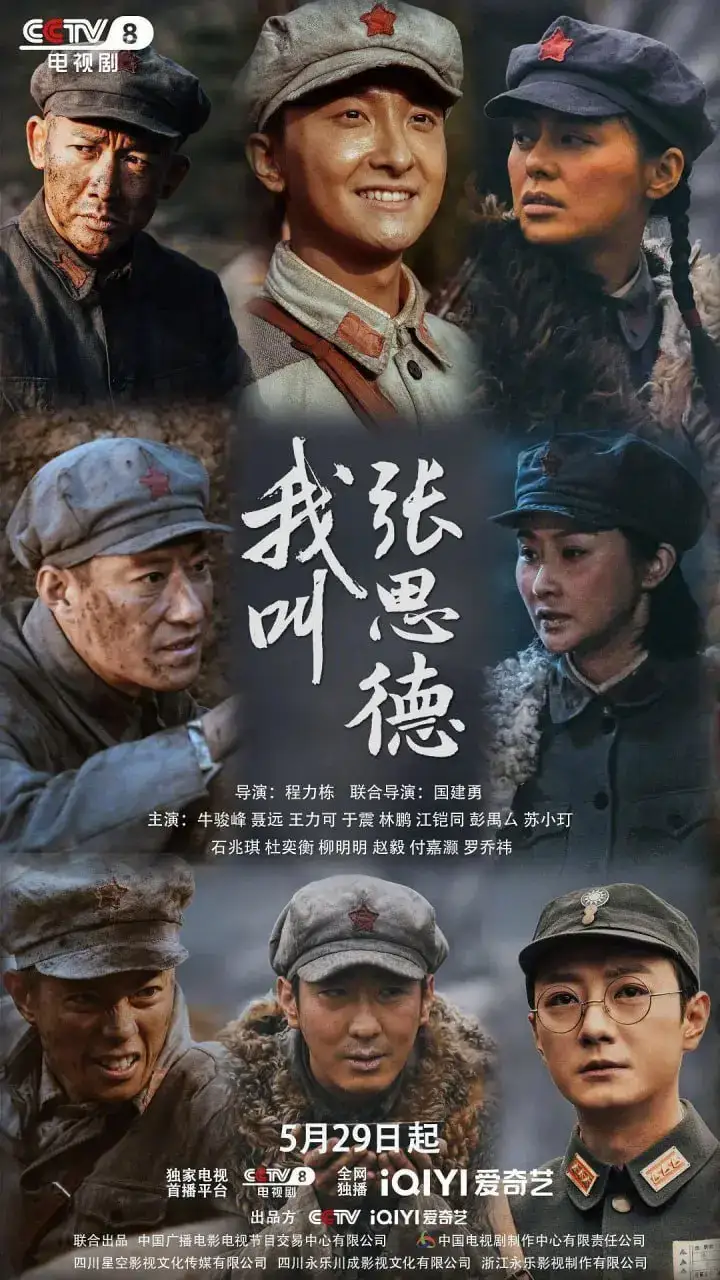 图片[1]-我叫张思德 (2025)-千尺浪