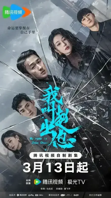 我叫赵出息 (2025)  [全30集] [1080P] [内封简繁] [赵炳锐/张馨予]-千尺浪