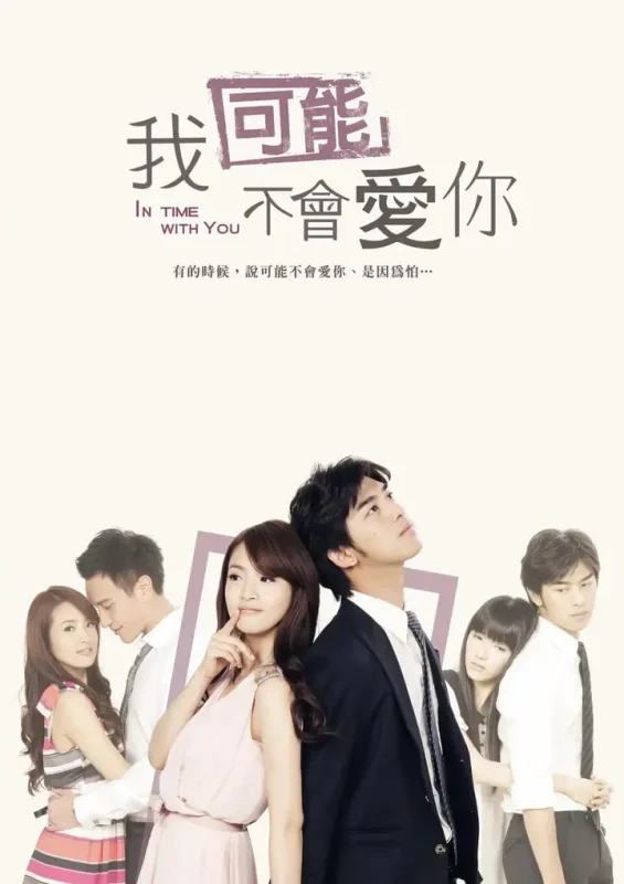 我可能不会爱你 我可能不會愛你 (2011)-千尺浪