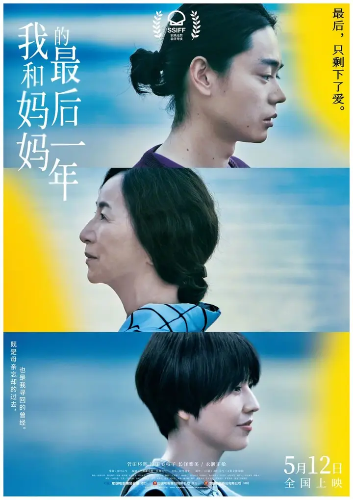 图片[1]-我和妈妈的最后一年 百花 (2022)-千尺浪