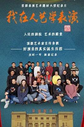 图片[1]-我在人艺学表演 (2022)-千尺浪