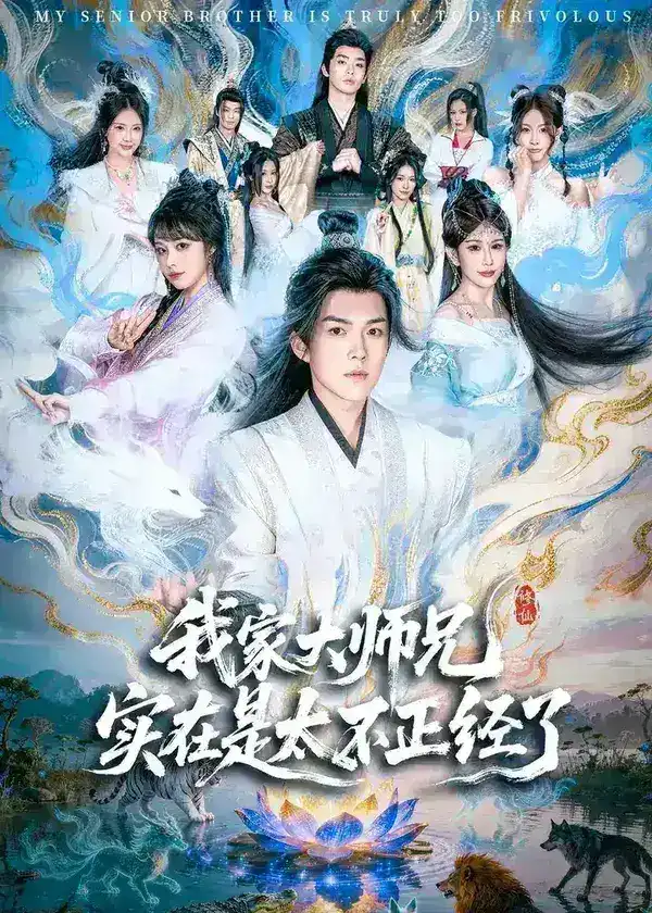 图片[1]-我家大师兄实在是太不正经了 (82集) 白龙&周若绮 | 短剧-千尺浪