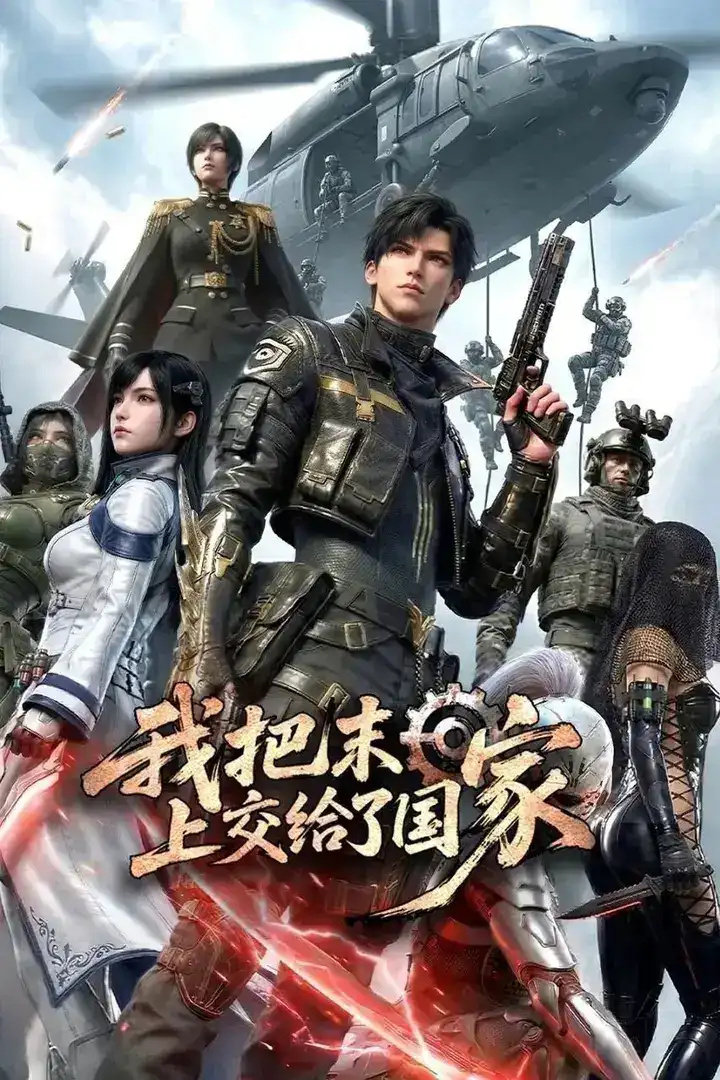 图片[1]-我把末日上交给了国家 更至20集 [4K][国漫][科幻/灾难]-千尺浪