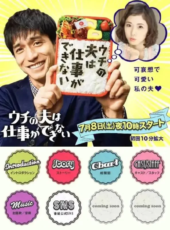 我的丈夫工作无能 ウチの夫は仕事ができない (2017)-千尺浪