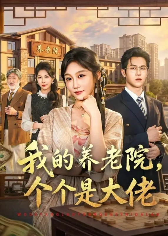 我的养老院个个是大佬 (70集) 宋佳音&邵之鹏 | 短剧-千尺浪