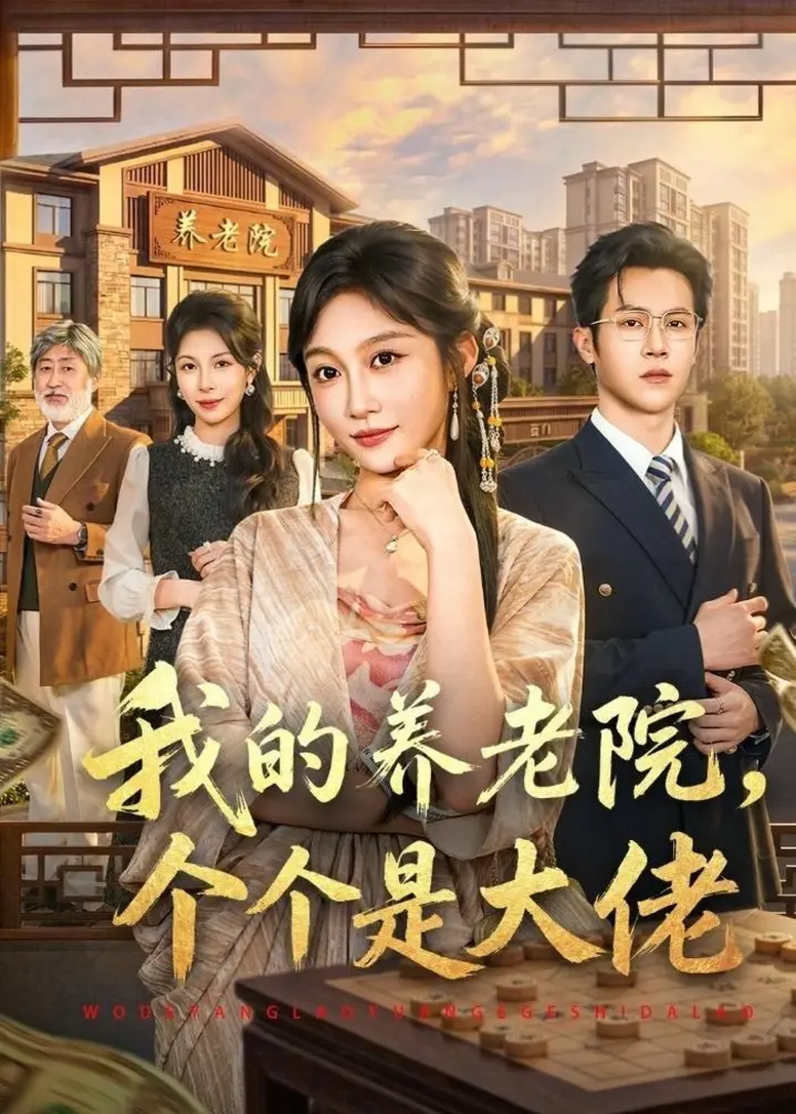图片[1]-我的养老院个个是大佬 (70集) 宋佳音&邵之鹏 | 短剧-千尺浪