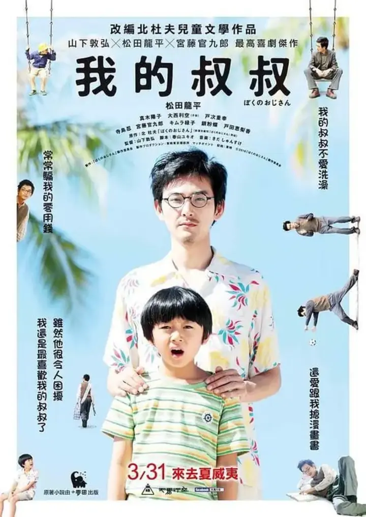图片[1]-我的叔叔 ぼくのおじさん (2016)-千尺浪