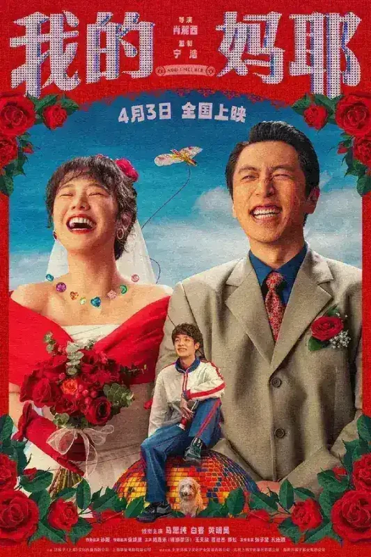 我的妈耶(2026)4K HDR 杜比音效 HiveWeb-千尺浪