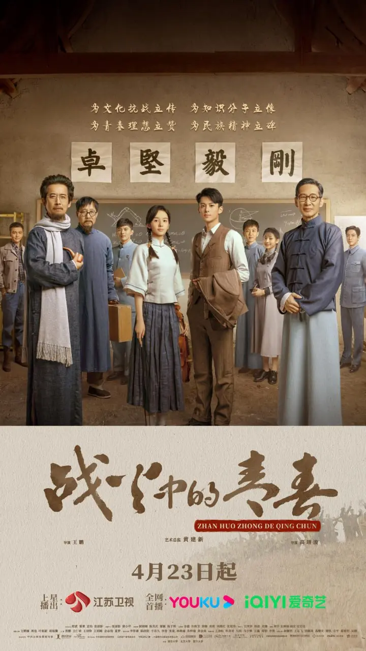图片[1]-战火中的青春 全39集 国语中字 2023 1080P【国剧】-千尺浪